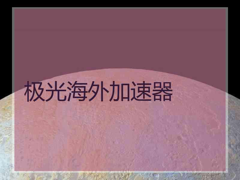 极光海外加速器