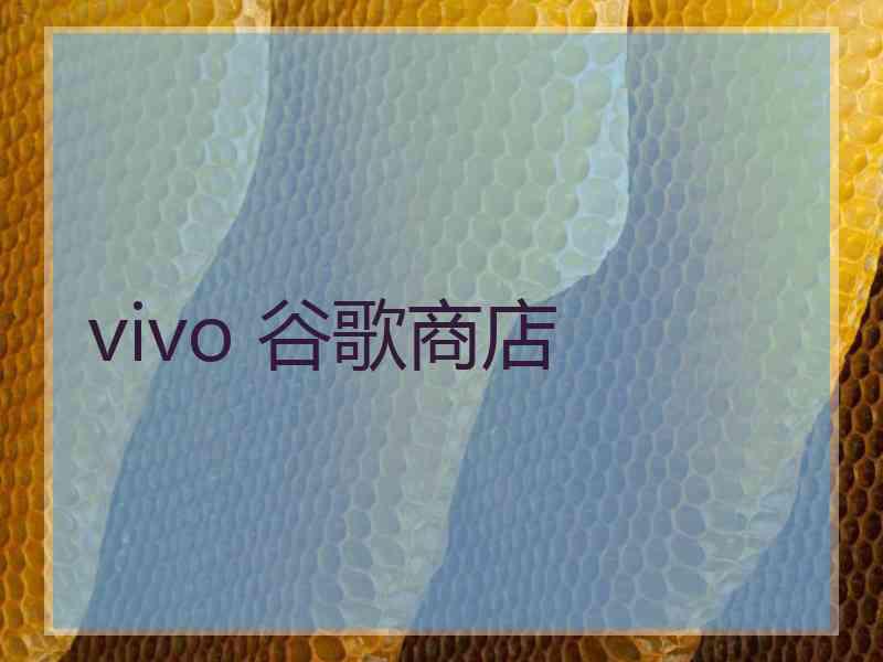 vivo 谷歌商店
