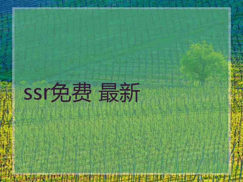 ssr免费 最新