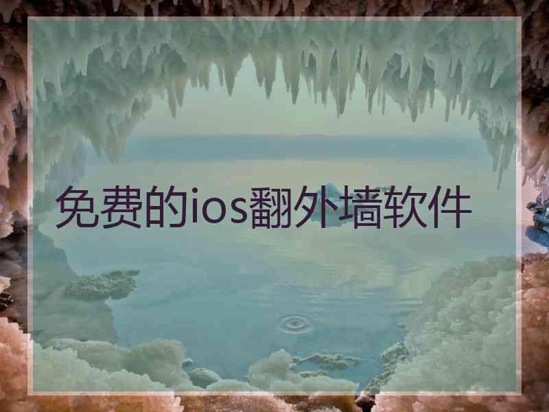免费的ios翻外墙软件