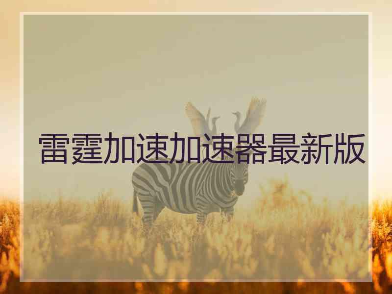 雷霆加速加速器最新版