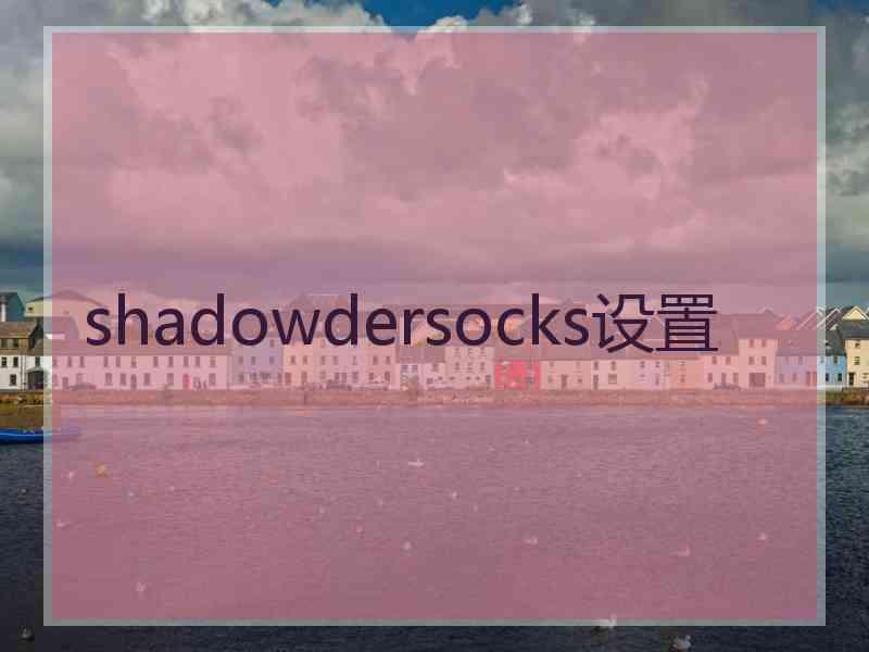 shadowdersocks设置