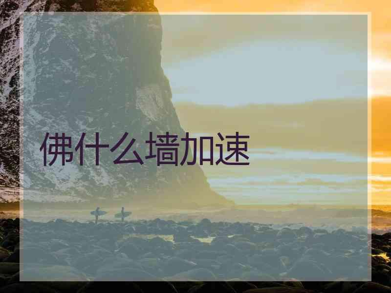 佛什么墙加速