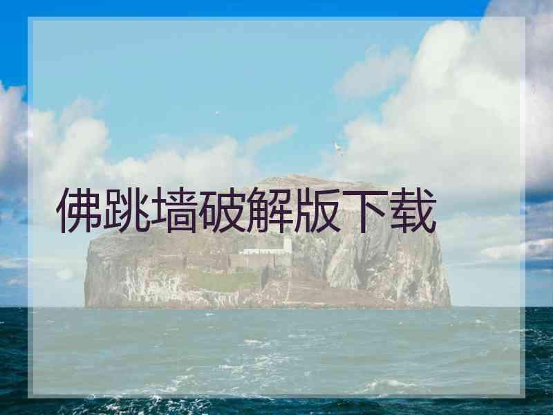 佛跳墙破解版下载