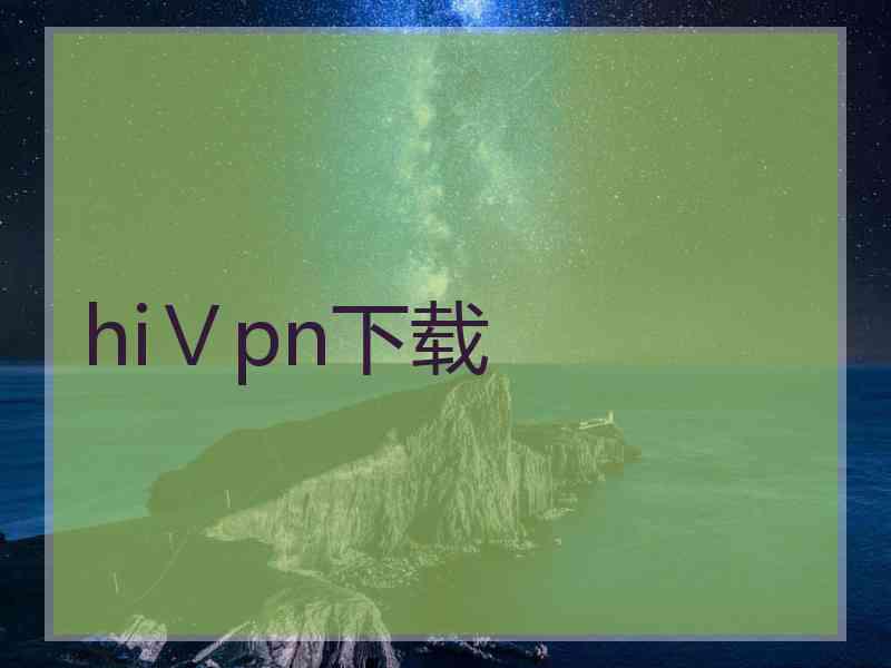hiⅤpn下载