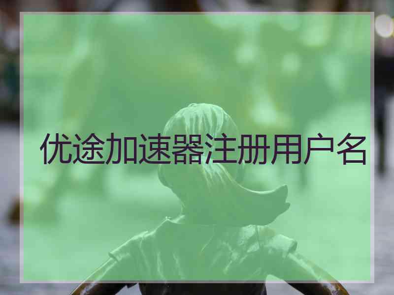 优途加速器注册用户名