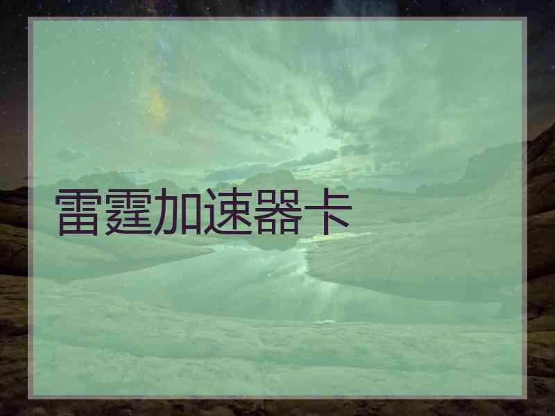 雷霆加速器卡