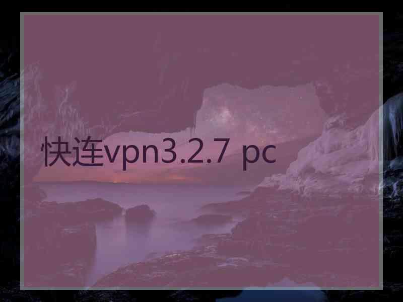 快连vpn3.2.7 pc