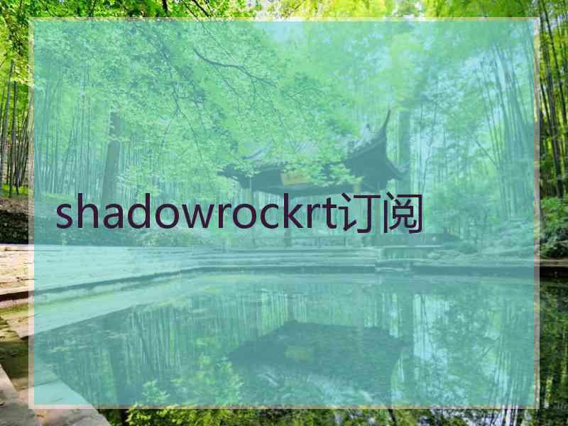 shadowrockrt订阅