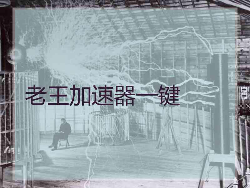 老王加速器一键