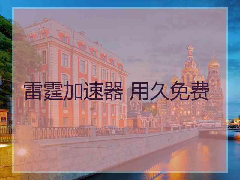 雷霆加速器 用久免费