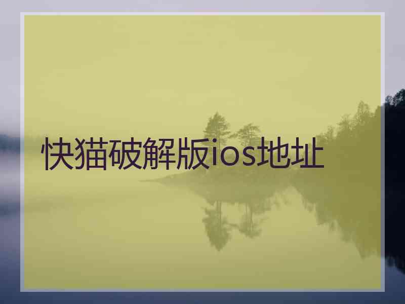 快猫破解版ios地址