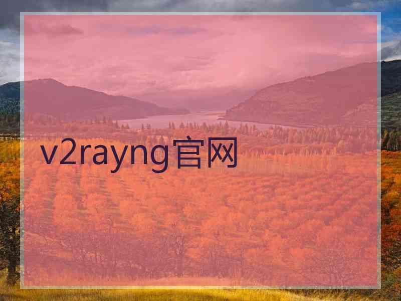 v2rayng官网