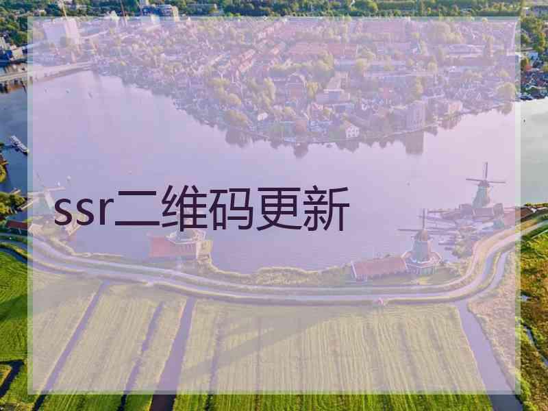 ssr二维码更新
