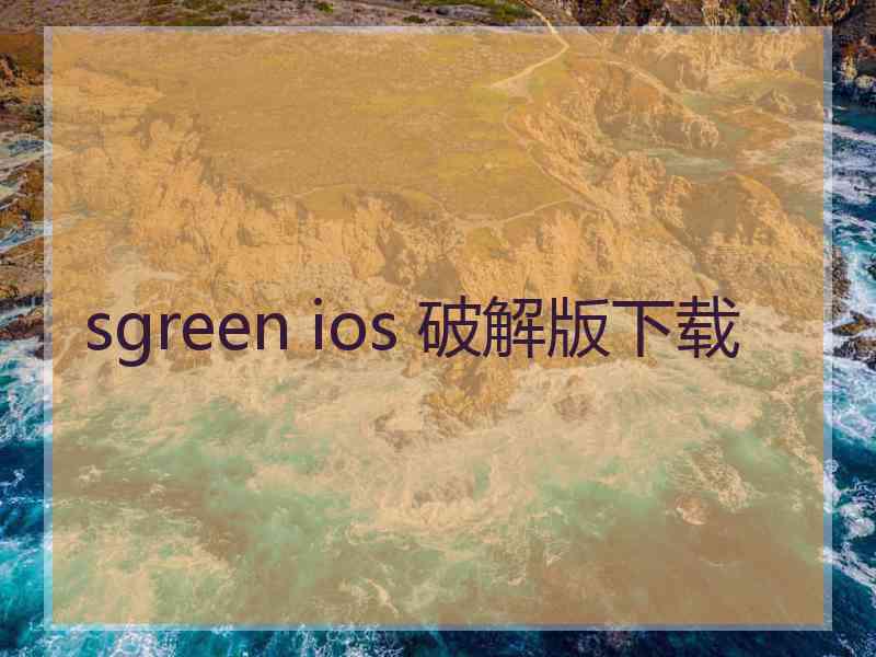 sgreen ios 破解版下载