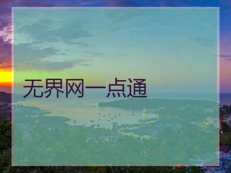 无界网一点通