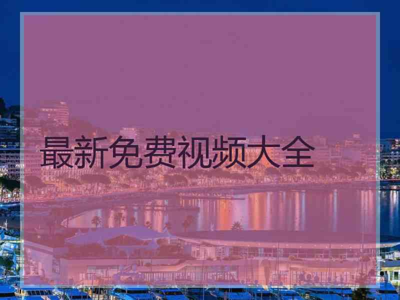 最新免费视频大全
