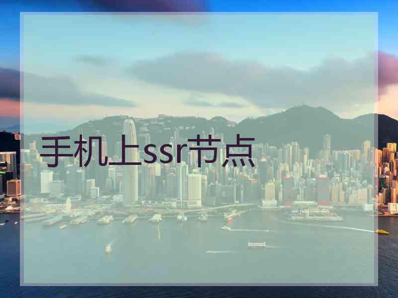 手机上ssr节点