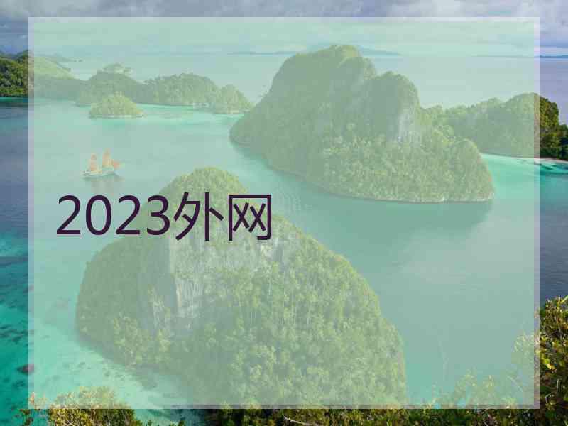 2023外网