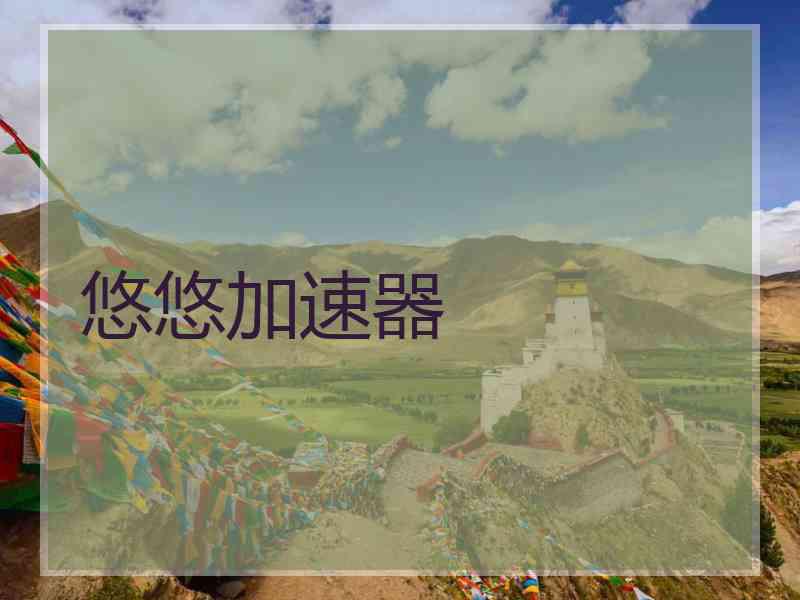 悠悠加速器