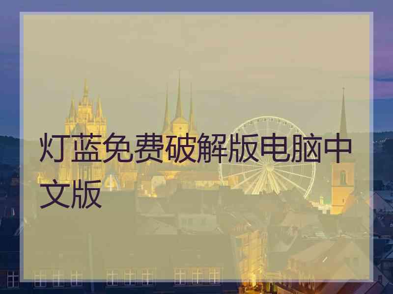 灯蓝免费破解版电脑中文版