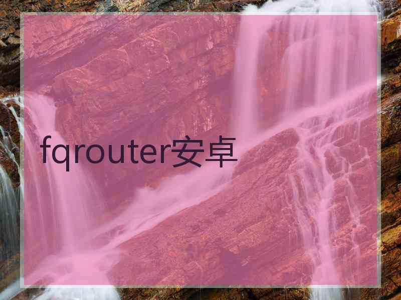 fqrouter安卓