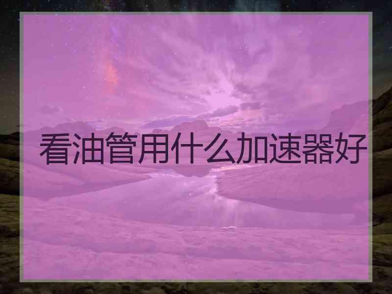 看油管用什么加速器好
