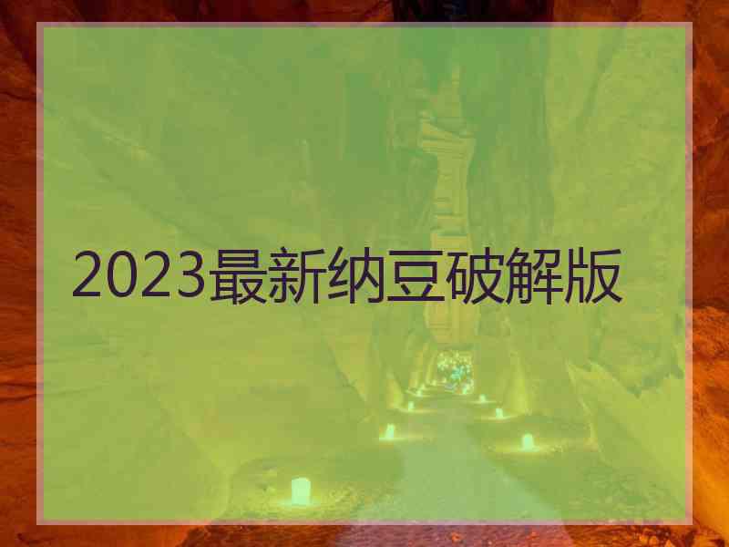 2023最新纳豆破解版