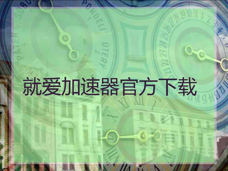 就爱加速器官方下载