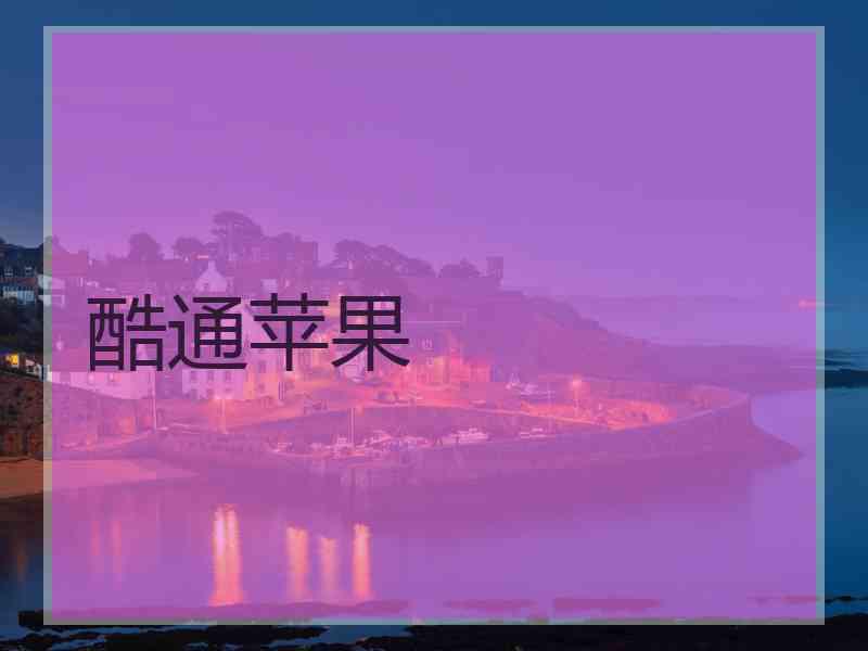 酷通苹果