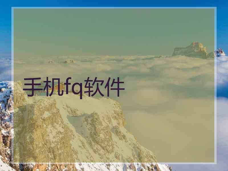 手机fq软件