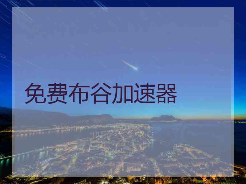 免费布谷加速器