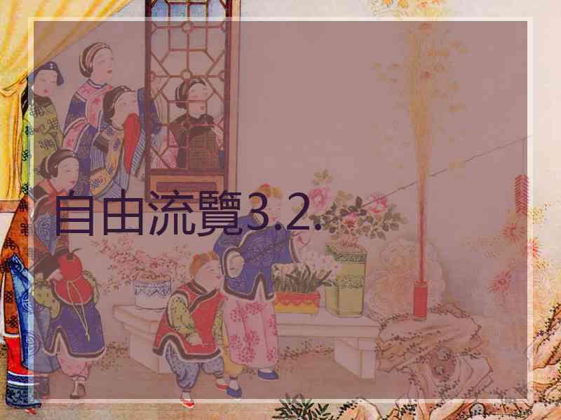 自由流覽3.2.