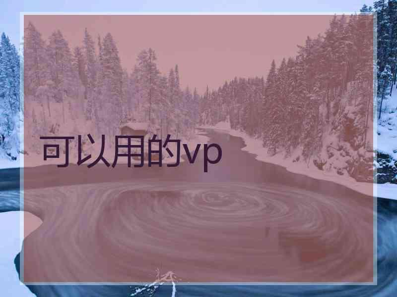 可以用的vp