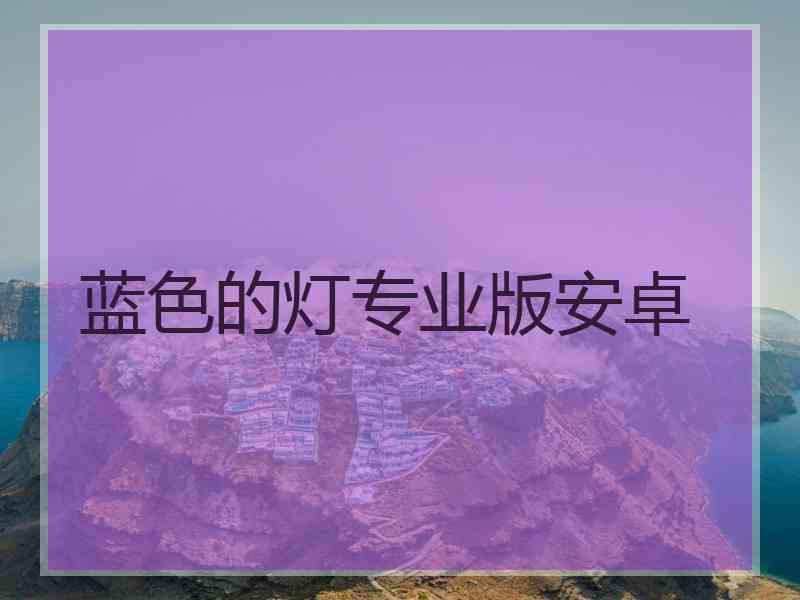 蓝色的灯专业版安卓
