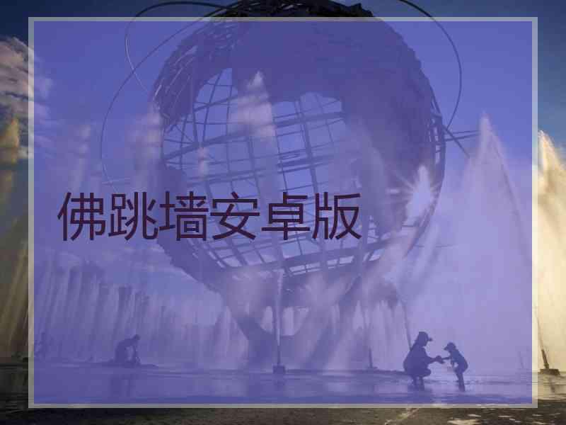 佛跳墙安卓版