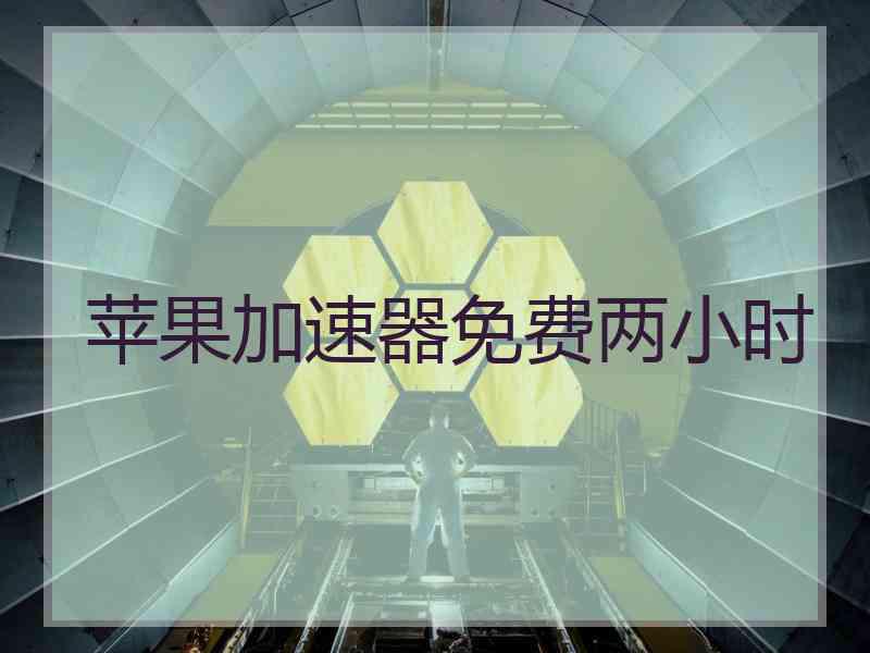 苹果加速器免费两小时