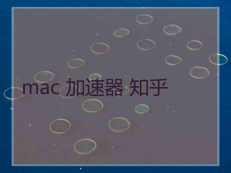 mac 加速器 知乎