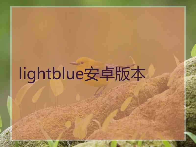 lightblue安卓版本