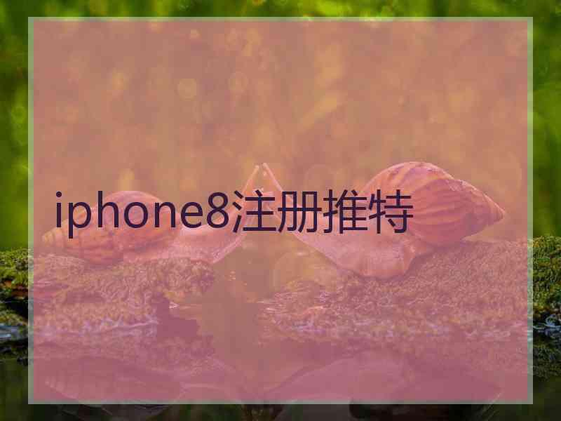 iphone8注册推特