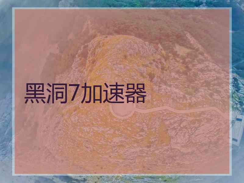 黑洞7加速器
