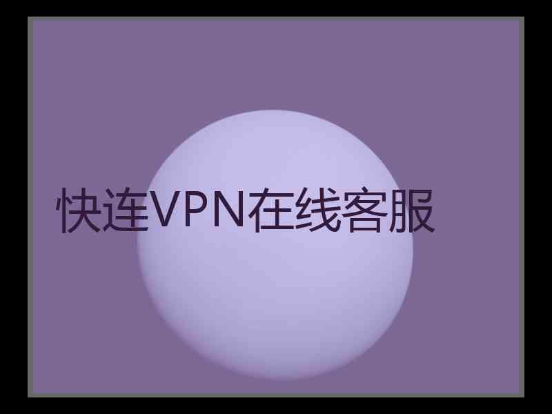 快连VPN在线客服