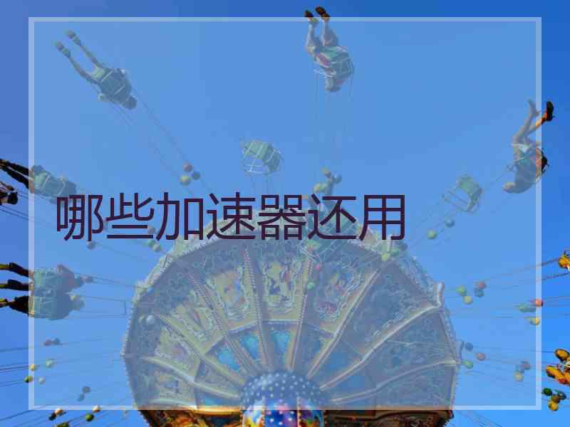 哪些加速器还用