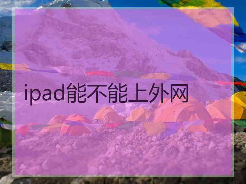 ipad能不能上外网