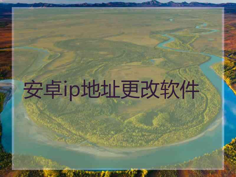 安卓ip地址更改软件