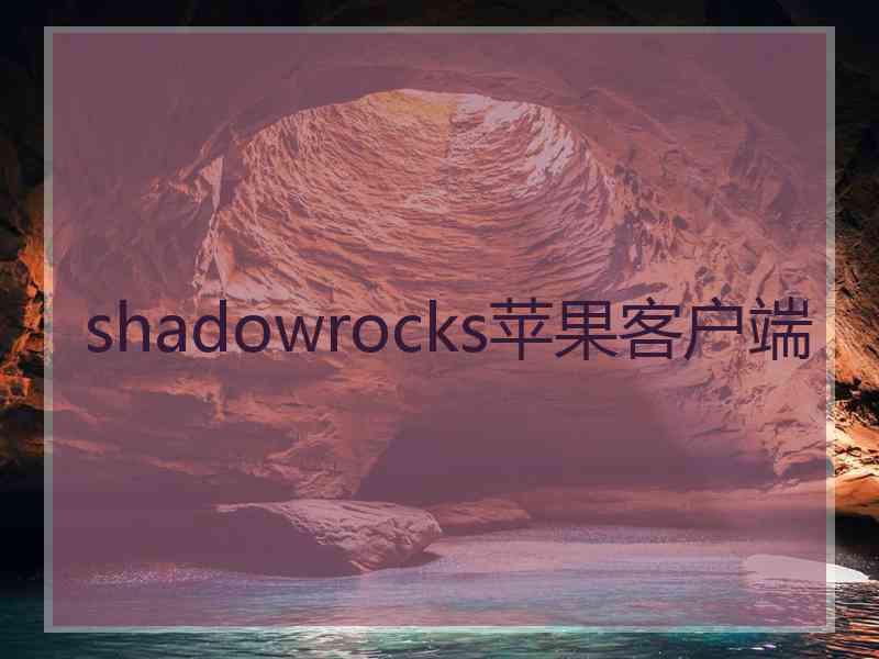 shadowrocks苹果客户端