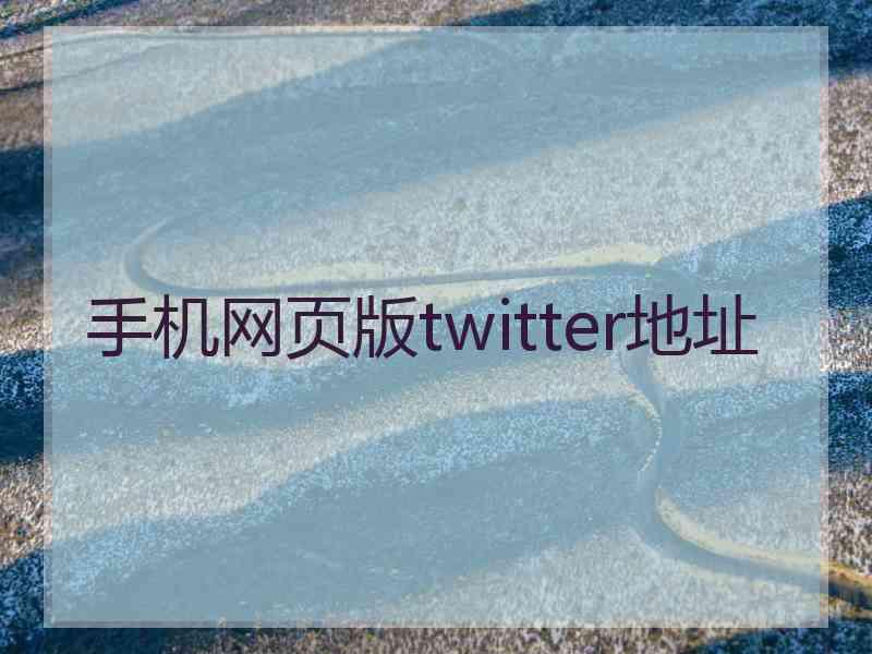 手机网页版twitter地址