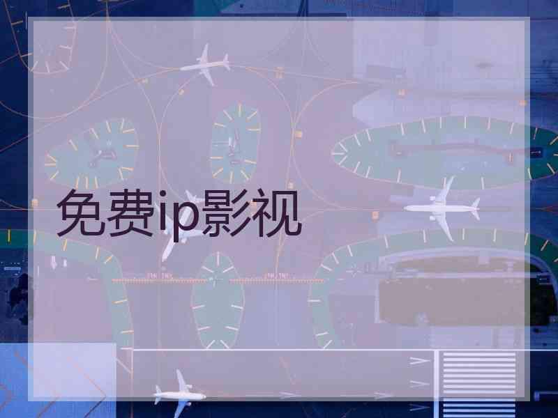 免费ip影视