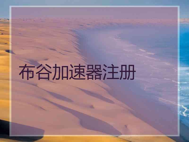 布谷加速器注册