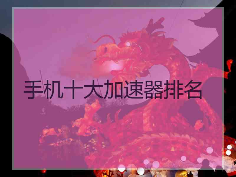 手机十大加速器排名